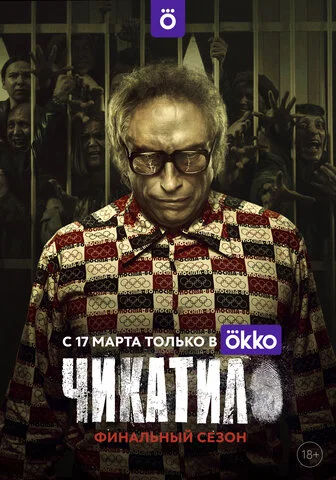 Чикатило - постер сериала